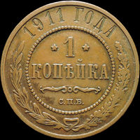 1 копейка 1911, Кабинетная! С 1 Рубля!