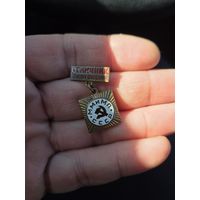 Знак отличник соцсоревнования ммимп СССР