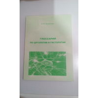Лозинская О.В. "Глоссарий по цитологии и гистологии"