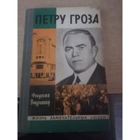 ЖЗЛ.ПЕТРУ ГРОЗА.автор ФЕОДОСИЙ ВИДРАШКУ.