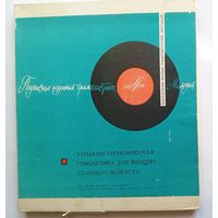 Комплект виниловых пластинок Утренняя Гимнастика Для Женщин Старшего Возраста. Редкий бокс.