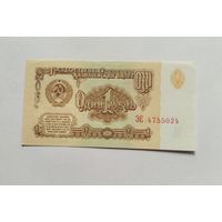 1 рубль 1961 UNC серия ЭЕ