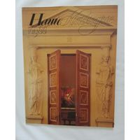 Наше наследие 1988