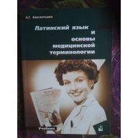 Авксентьева, Латинский язык и основы медицинской терминологии