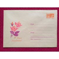 Конверт СССР. С Днем Рождения. Кирпичева 1968 г. Чистый.