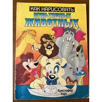 Кристофер Харт. Как нарисовать мультяшных животных