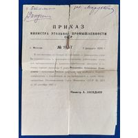 Приказ Министра угольной промышленности СССР. 1950 г.