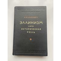 Ранович А.  Эллинизм и его историческая роль. 1950г.