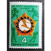 Марка СССР 1973 год Готов к труду и обороне