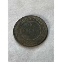 1 копейка 1903