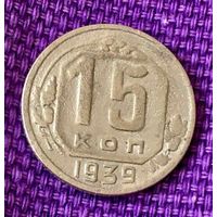 15 копеек 1939 года.
