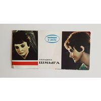 Татьяна Шмыга. Серия Актёры и роли. 1968 г.
