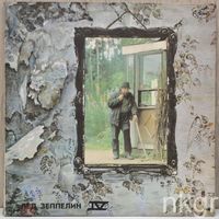 Лед Зеппелин IV/Лед Зеппелин V   (2 LP АнТроп)
