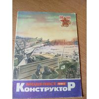 Моделист-конструктор\018