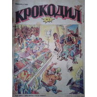 Журнал Крокодил 3 выпуск 1992 год