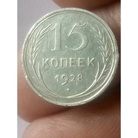 15 копеек 1928 года