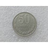50 копеек 1981