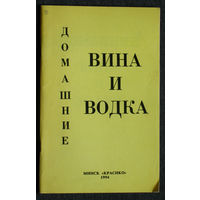 Домашние вина и водка.