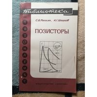 НОВАЯ, С. Б. Минкин, А. Г. Шашков, ПОЗИСТОРЫ