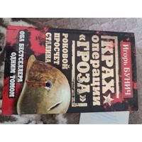 Игорь Бунич "Крах операции гроза" Роковой просчёт Сталина 2010