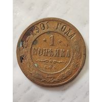 1 копейка 1901 года
