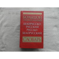 Большой универсальный белорусско-русский, русско-белорусский словарь. Булыко А. 2008 г.