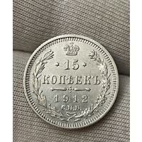 15 копеек 1912 года без МЦ.Состояние!!