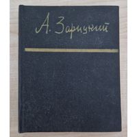 Аўтограф! Аляксей Зарыцкі Алексей Зарицкий. Стихотворения. 1986 год. Библиотека советской поэзии. Автограф