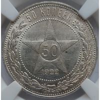 50 копеек 1922 АГ MS-61