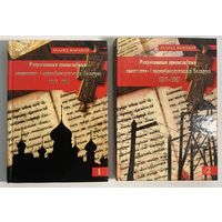 Леанід Маракоў - Рэпрэсаваныя праваслаўныя свяшчэнна- і царкоўнаслужыцелі Беларусі