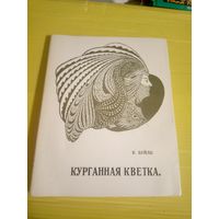 Курганная кветка" Буйло Канстанцыя" 1914г\3д