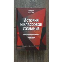 История и классовое сознание. Хвостизм и диалектика. Тезисы Блюма - Дьёрдь Лукач