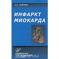 Сыркин. Инфаркт миокарда