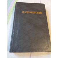 Флоренский П. Столп и утверждение истины. Т 1