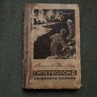 Алексей Толстой -гиперболоид инженера Гарина роман 1955г.