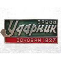 Завод "Ударник"