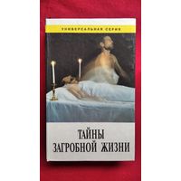 Тайны загробной жизни