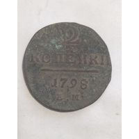 2 копейки 1798 г.