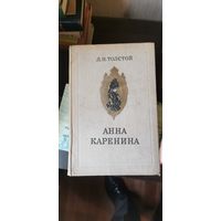 Толстой, Анна Каренина