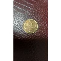 Монета 3 копейки 1991 л СССР. Хорошая!