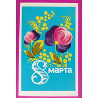 8 марта! Чистая. 1970 года. Дробицкий. 2209.
