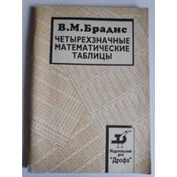 В. М. Брадис. Четырехзначные математические таблицы.