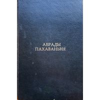 Абрады пахавання Завальнюк