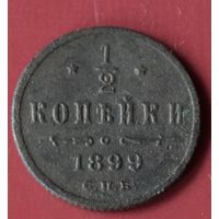 1/2 копейки 1899