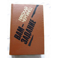 25-31 Николай Чергинец Вам задание Минск 1982