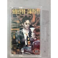 Аудио кассета Валерий Сюткин