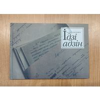 Барыс Пятровіч. Ідзі адзін