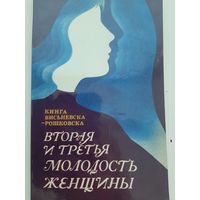 Вторая и третья молодость женщины (автор Кинга Висьневска-Рошковска)