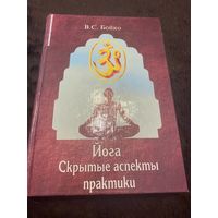 Йога. Скрытые аспекты практики | Бойко Виктор Сергеевич