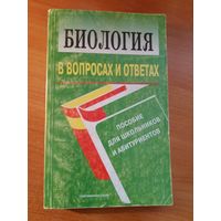 Биология в Вопросах и Ответах пособие для школьников и для Абитуриентов